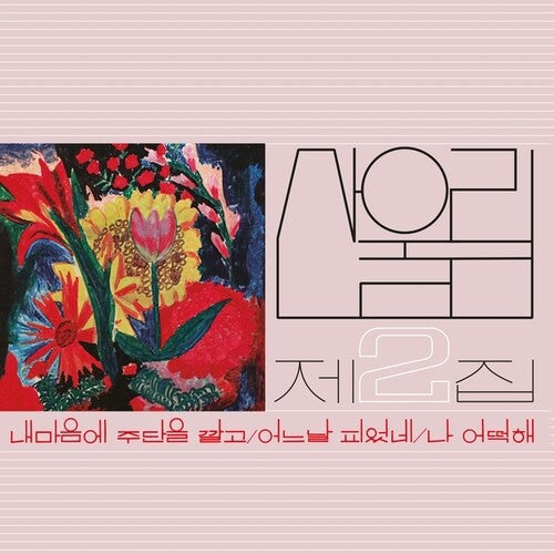 Volume 2: Spread Silk On My Heartby Sanullim (Vinyl Record)