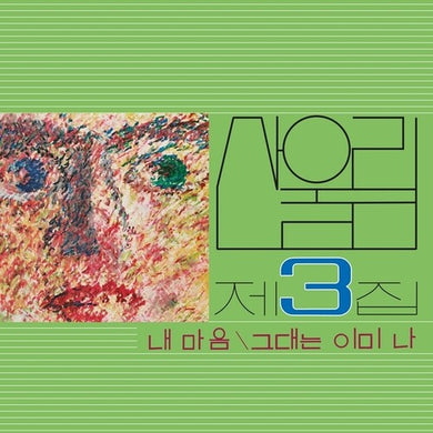 Volume 3: My Heart (My Soul Is A Wasteland)by Sanullim (Vinyl Record)