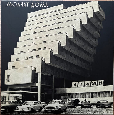 Etazhi - Limited Silver Colored Vinylby Molchat Doma (Vinyl Record)