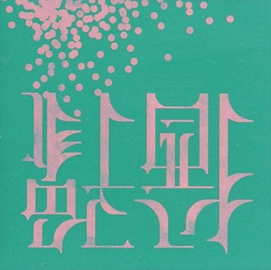 9 & the Numbers: Postponement (Vinyl LP)