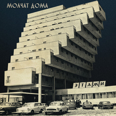 Molchat Doma: Etazhi (Vinyl LP)