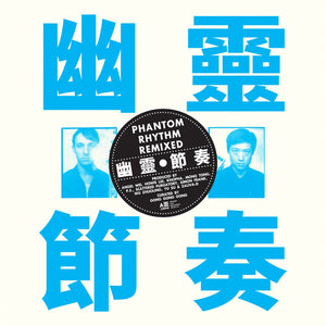 Gong Gong Gong III: Phantom Rhythm ÂπΩÈùàÁØÄÂ•è Remixed (IEX) (Vinyl LP)