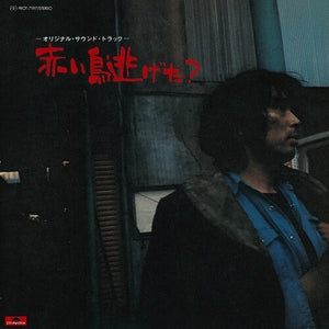 Akai Tori Nigeta? / Various: Akai Tori Nigera? (Various Artists) (Vinyl LP)