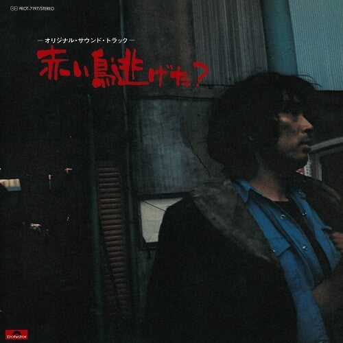 Akai Tori Nigeta? / Various: Akai Tori Nigera? (Various Artists) (Vinyl LP)