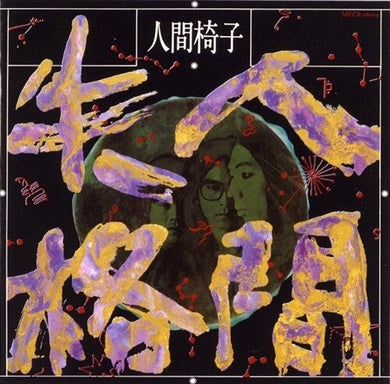 Ningen Isu: Ningen Shikkaku (Vinyl LP)