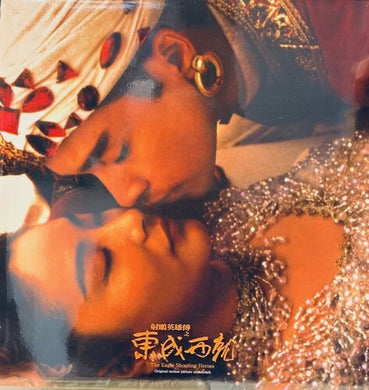 Eagle Shooting Heroes / O.S.T.: The Eagle Shooting Heroes (1993) (Original Soundtrack) - Wong Kar Wai (Vinyl LP)