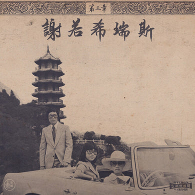 Onra: Chinoiseries Pt. 3 (Vinyl LP)