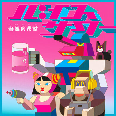 Bunkamura, Hahaoya: Baisu Sour / Don't Stop The Breakbeats (7-Inch Single)