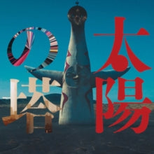 Jemapur: Tiyou No Tou (Tower Of The Sun) (Original Soundtrack) (Vinyl LP)